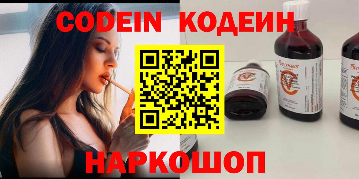 как найти закладки  Codein Purple Drank  Вход с VPN  Кодеиновый сироп Lean напиток Lean (лин)  Лесосибирск 