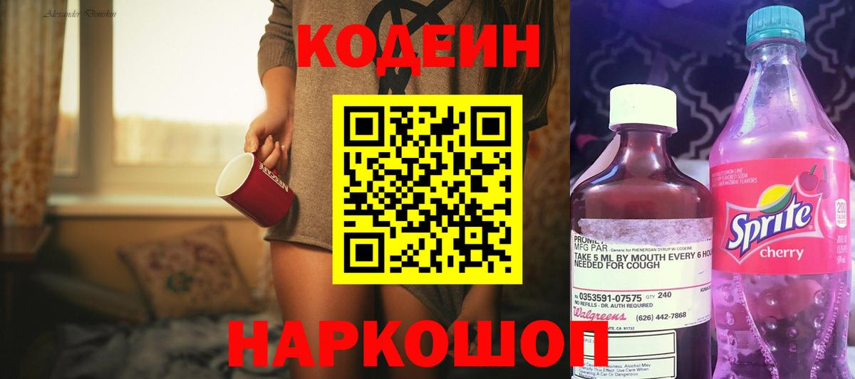 Кодеин напиток Lean (лин) Лесосибирск